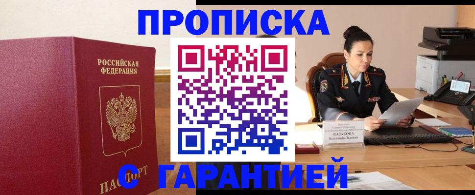 прописка гарантия в Удомле